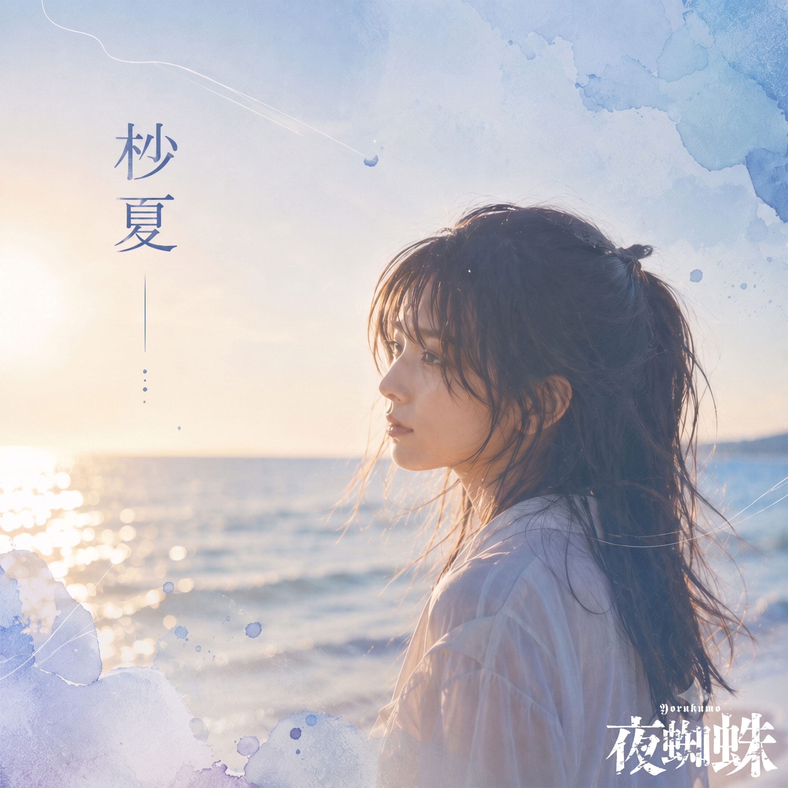杪夏